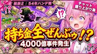 【博衣こより】速報、4000億事件発生！コメ盛り上がりシーン集 桃鉄2 #1【ホロライブ切り抜き】