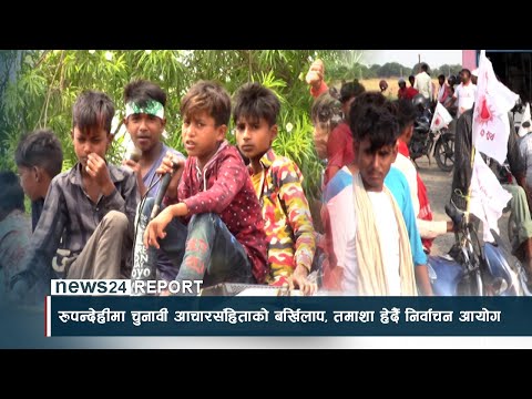 रुपन्देहीमा चुनावी आचारसंहिताको बर्खिलाप, तमाशा हेर्दै निर्वाचन आयोग - NEWS24 TV