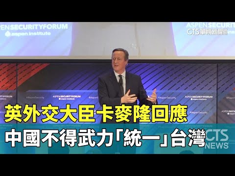 英外交大臣卡麥隆：中國不得武力尋求「統一」台灣