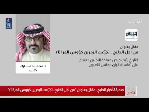البحرين مركز الأخبار مقال للكاتب د.محمد مبارك بعنوان من أجل الخليج تجرعت البحرين كؤوس المر !