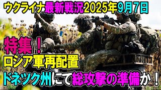 【ウクライナ戦況】25年9月7日。