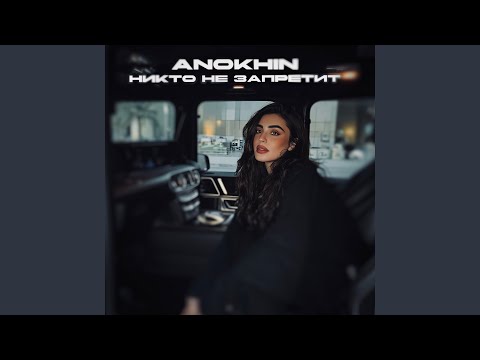 Никто не запретит