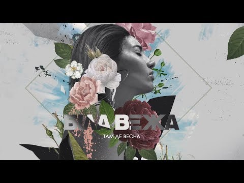 Біла Вежа — Там де весна (lyric video)