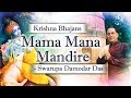Mama Mana Mandire | Vaishnav songs | Swarupa Damodar Das