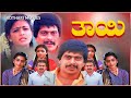 Thayi ತಾಯಿ Ananth Nag Shankar Nag Ambarish Kannada Movie