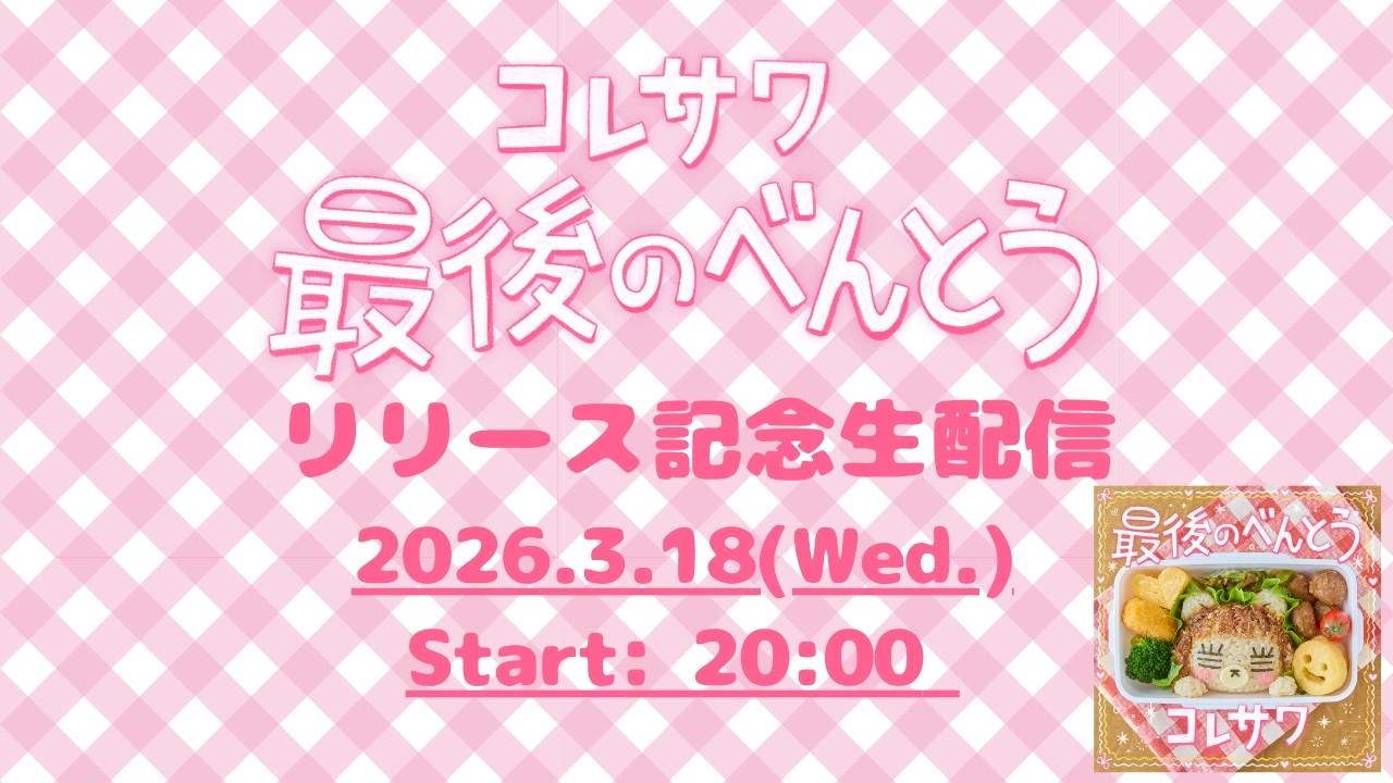 「最後のべんとう」リリース記念生配信【アーカイブ】