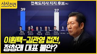 [사사건건] 이원택-김관영 접전, 정청래 대표 불안? (배종호, 전주혜)