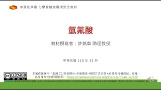 化學實驗室氫氟酸的危害與注意事項