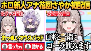 【まとめ】清楚系と思いきや意外とキャラが濃いかもしれないホロ新人アナ・花園さやかデビュー配信w【花園さやか/井月みちる/ホロライブ/切り抜き】