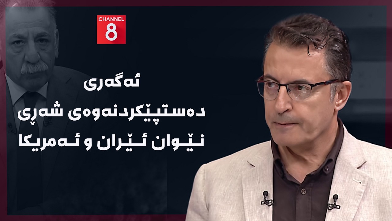 ڤیدیۆ | ڕۆژهەڵاتی ناوین - گرژییەکانی نێوان ئێران و ئەمریکا و کاریگەرییەکانی لەسەر ڕۆژهەڵاتی ناوەڕاست