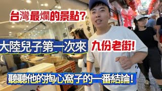 台灣最爛的景點!九份老街!大陸兒子第一來聽聽他的掏心窩子的一番結論!