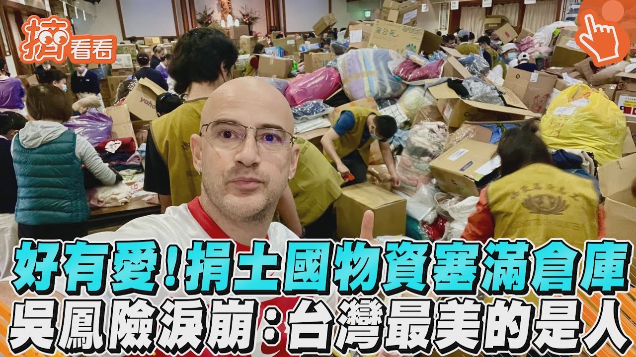 台灣人好有愛!捐物資現場被塞爆 吳鳳險淚崩:土耳其代表很吃驚