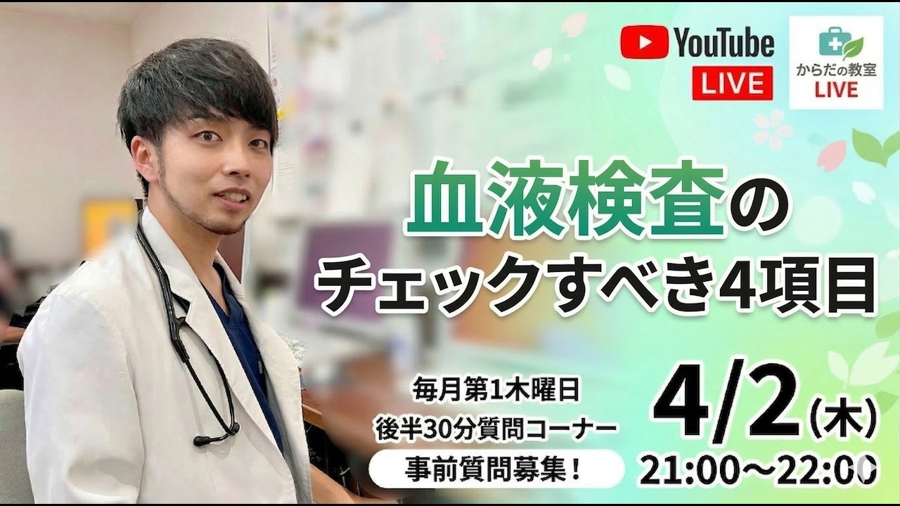 【からだの教室LIVE #1】その血液検査の数値、本当に大丈夫？ 医師が教える結果の正しい見方