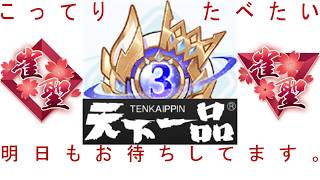【🔴麻雀一番街】五日連続負越10G相当延2300pt蒸発💣三倍満💣すったん待ラス親立直撃破黙聴嶺上ツモるも最早声出ず＠4G💣一発跳満天一対決制するも声出ず＠7G💣急行銀河🛌天下一番行🐟2340三麻十段