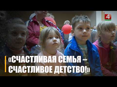 Міжведамасная акцыя "Шчаслівая сям'я - шчаслівае дзяцінства" стартавала на Гомельшчыне видео