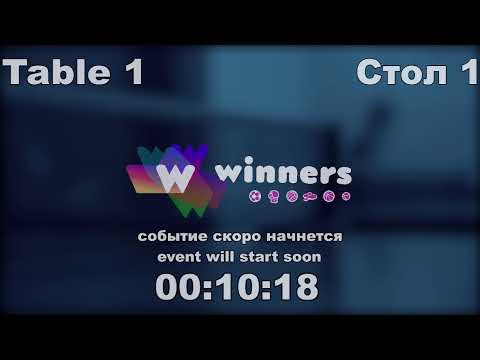 WINners CUP table 1 29.12  Kuzmenko Dmitrii - Arzanov Dmitrii  14:00