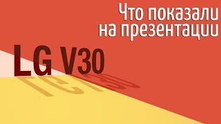 LG V30 - відео 1