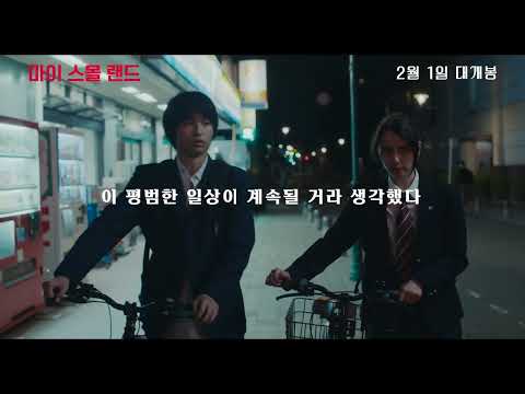 [시네마캐슬] 마이 스몰 랜드 예고편 공개