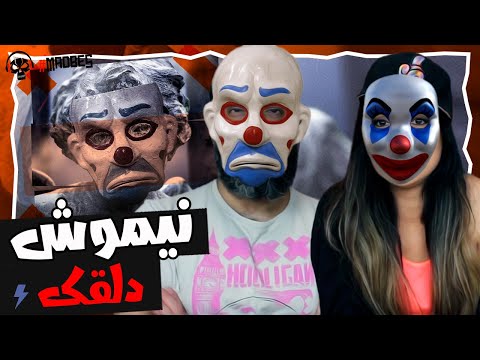 Nima Nimosh Dalghak Reaction دلقک نیموش (ری اکشن)