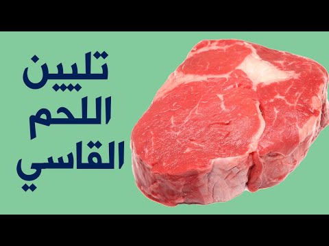 ما هي طرق تليين اللحم القاسي ؟