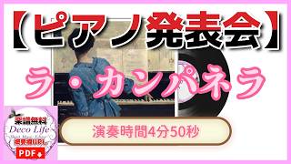 Download lagu ラ・カンパネラ -  フランツ・リスト | La Campanella／Franz Liszt mp3