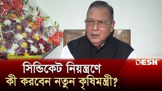 নতুন কৃষিমন্ত্রী মহোদয়ের নতুন পদক্ষেপ