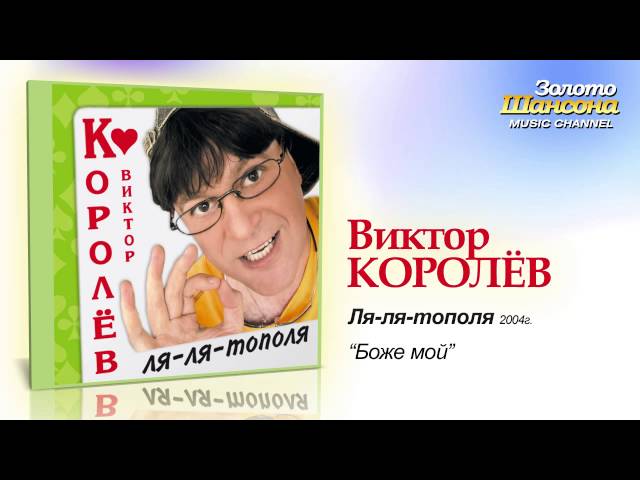 Виктор Королёв - Боже Мой! (Remix Stems)