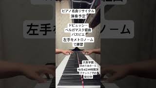 Download lagu ピアノ名曲リサイタル演奏予定ドビュッシーベルガマスク組曲パスピエ 左手をメトロノームで練習 #ピアノ 10月4日19時開演 大泉学園ゆめりあホール チケットご予約受付中 mp3 Download lagu ピアノ名曲リサイタル演奏予定ドビュッシーベルガマスク組曲パスピエ 左手をメトロノームで練習 #ピアノ 10月4日19時開演 大泉学園ゆめりあホール チケットご予約受付中 mp3