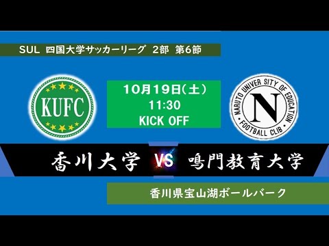 2024四国大学サッカーリーグ 　２部　第６節　香川大学vs鳴門教育大学　１０月１９日（月）11：30　K.O