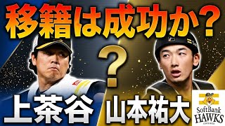 ソフトバンクに移籍した山本祐大と上茶谷。DeNAにいた彼らはこの移籍をどう思うのだろうか？