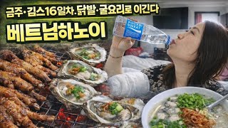 베트남하노이라이브#깁스16일차#굴구이#닭발#박마담#금주#혼술#먹방담#parkmadam#korean#mukba…