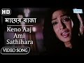 Keno Aaj Ami Sathihara HD Mayer Raja Song Jishu SenGupta Ranit Mullick Rituparna SenGupta
