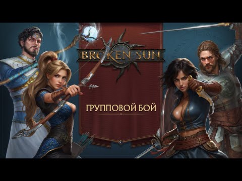 Broken Sun - Геймплей группового боя