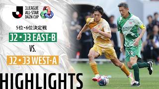 【公式】ハイライト：J2・J3 EAST-B vs J2・J3 WEST-A ＪリーグオールスターDAZNカップ 2026/6/13