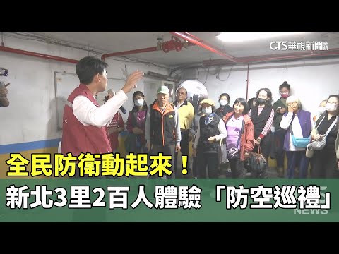 全民防衛動起來! 新北3里2百人體驗「防空巡禮」