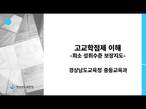 고교학점제 이해(최소 성취수준 보장지도) 썸네일