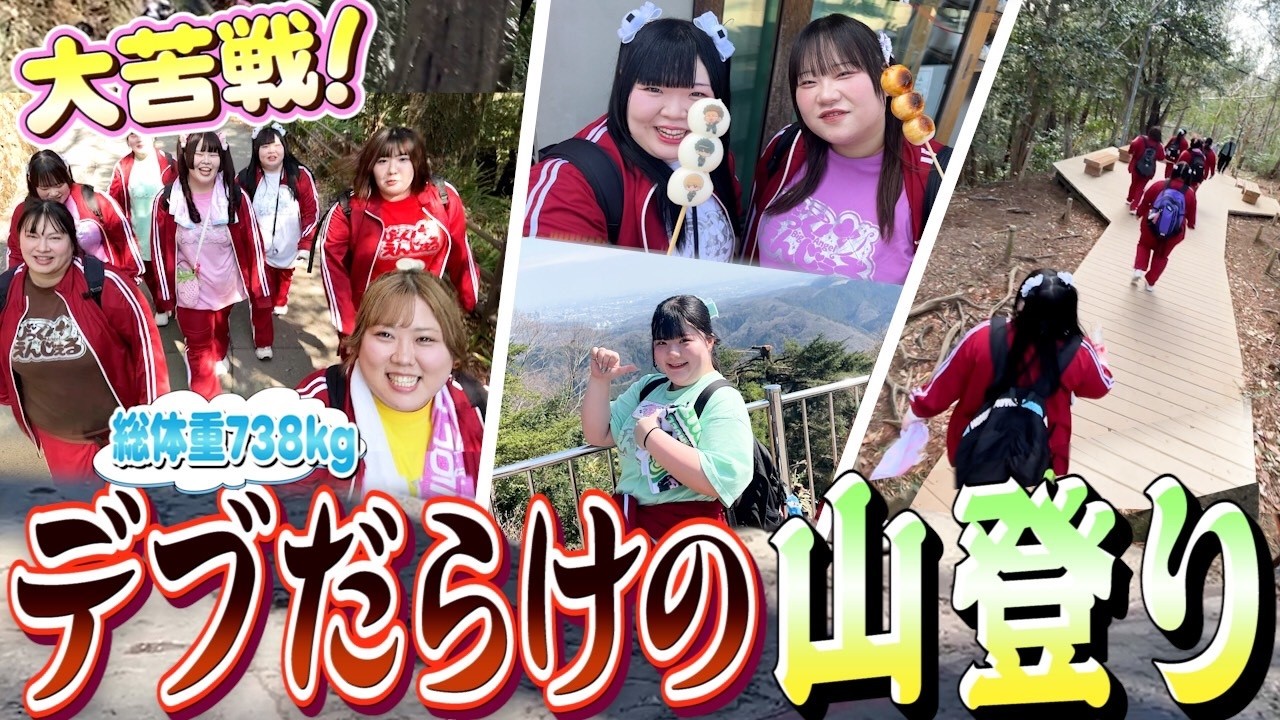 【挑戦】おデブ7人、本気の登山チャレンジ！全員で登り切れる…！？