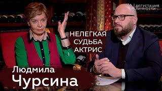 Людмила Чурсина. О настоящей любви, мечтах, нелегкой судьбе актрис | Дегустация личности.