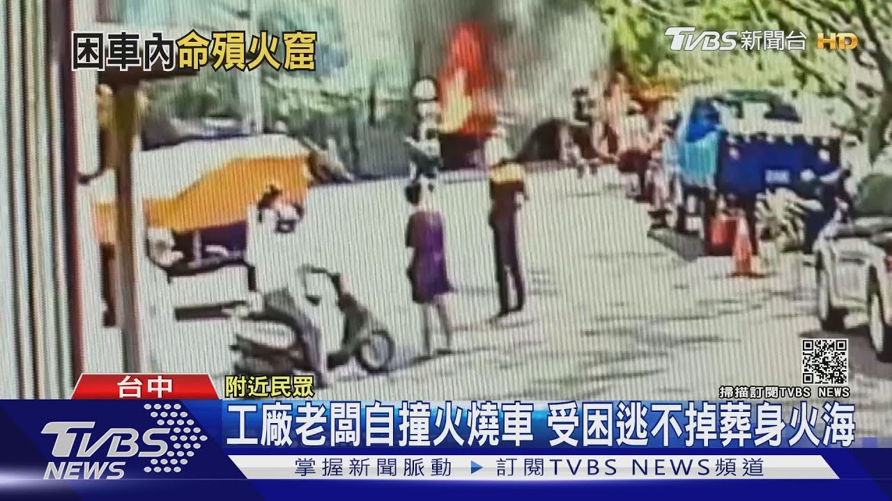 工廠老闆自撞火燒車 受困逃不掉葬身火海