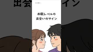 【恋愛心理】本能レベルで合う人と出会ったサイン｜運命の人に出会うと