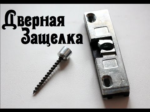 Установка защелки в проем двери