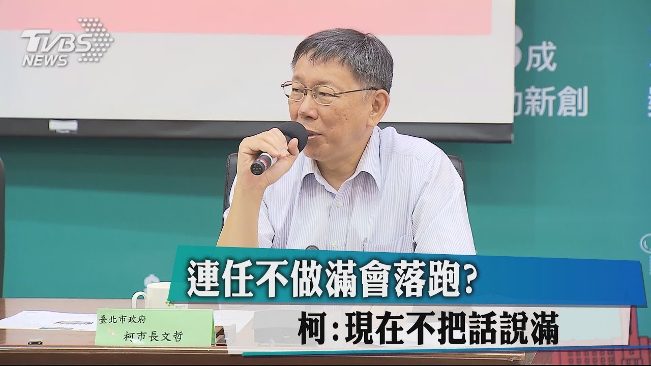 連任不做滿會落跑? 柯:現在不把話說滿