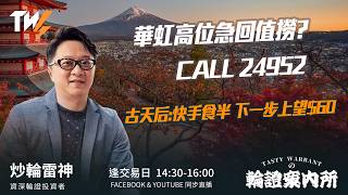 華虹高位急回值撈? CALL 24952 古天后:快手食半 下一步上望$60 ｜雷神 Lino｜Tasty Warrants 2026-05-08