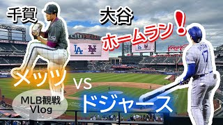 【MLB】大興奮の大谷翔平ホームラン！NYシティフィールドでドジャース対メッツ戦を観戦