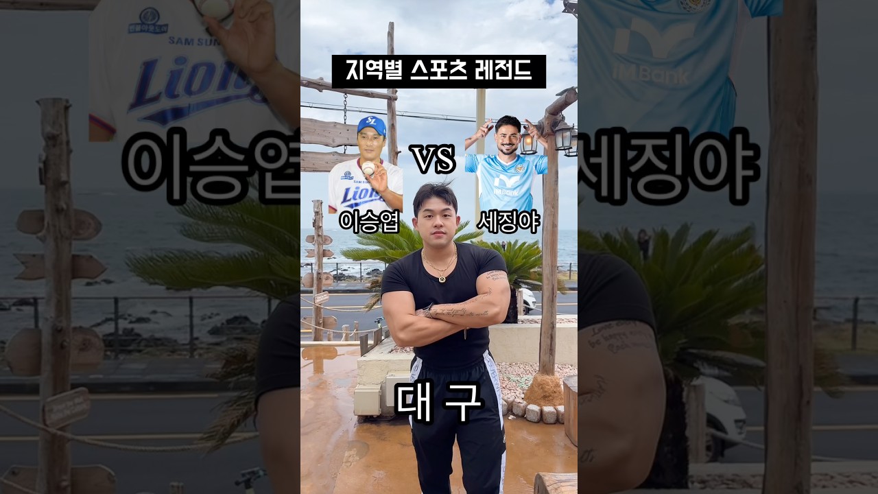 지역별 스포츠 레전드 선수는? #축구 #k리그 #축구선수 #야구 #야구선수 #프로야구
