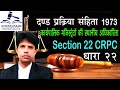 धारा 22 दण्ड प्रक्रिया संहिता | Section 22 Crpc in Hindi - Dand Prakriya S