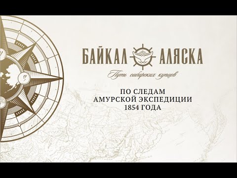 Онлайн. Пресс-конференция экспедиции «Байкал-Аляска: по следам Амурской экспедиции»