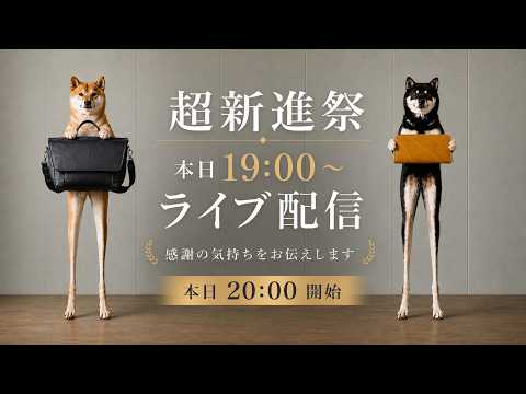 超新進祭開幕LIVE