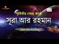 সূরা আর রহমান (الرحمن)  - মন জুড়ানো তেলাওয়াত | Zain Ab