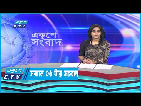 09 AM News || সকাল ০৯টার সংবাদ || 04 January 2023